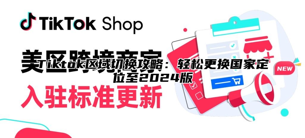 Tiktok区域切换攻略：轻松更换国家定位至2025版