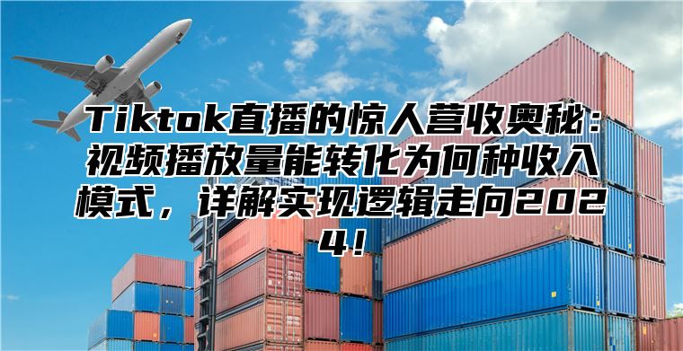 Tiktok直播的惊人营收奥秘：视频播放量能转化为何种收入模式，详解实现逻辑走向2025！