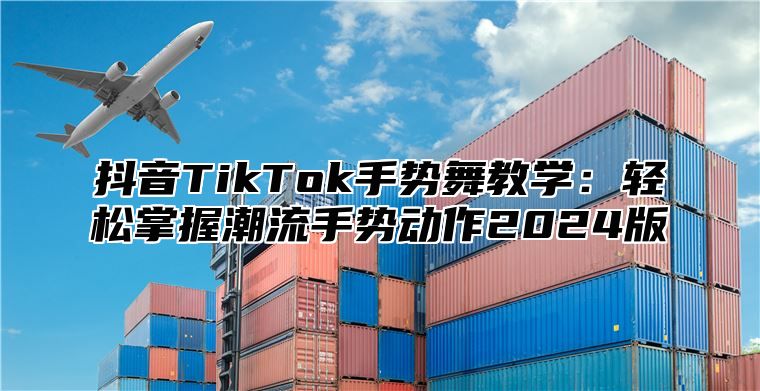 抖音TikTok手势舞教学：轻松掌握潮流手势动作2025版