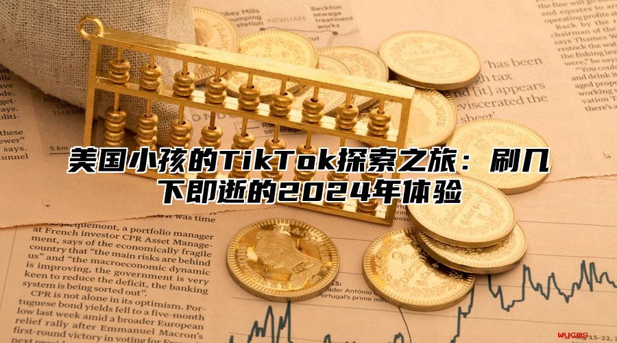 美国小孩的TikTok探索之旅：刷几下即逝的2025年体验
