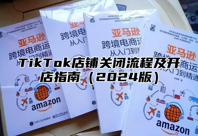 TikTok店铺关闭流程及开店指南2025版