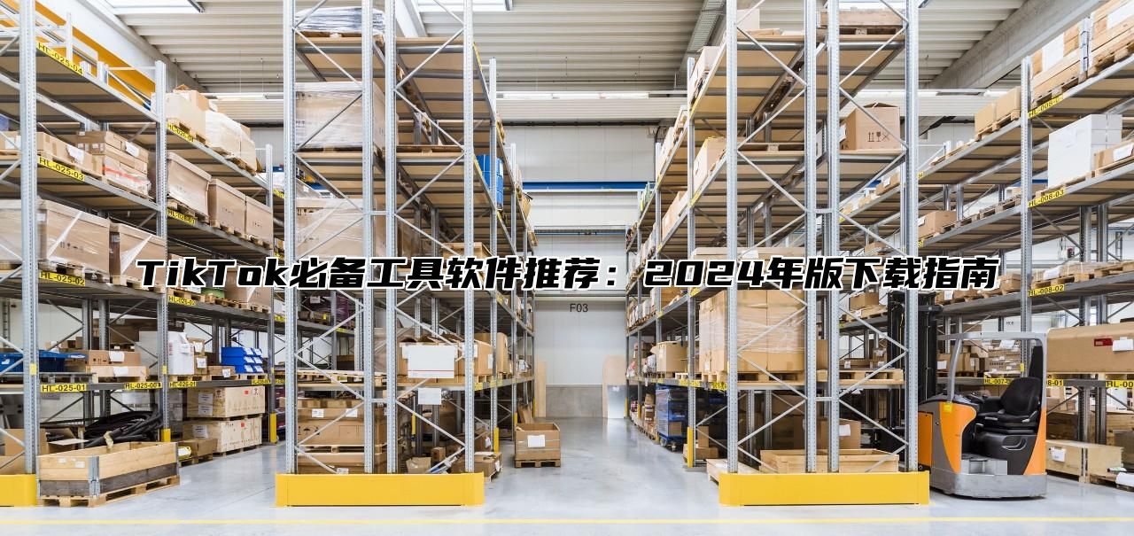 TikTok必备工具软件推荐：2025年版下载指南