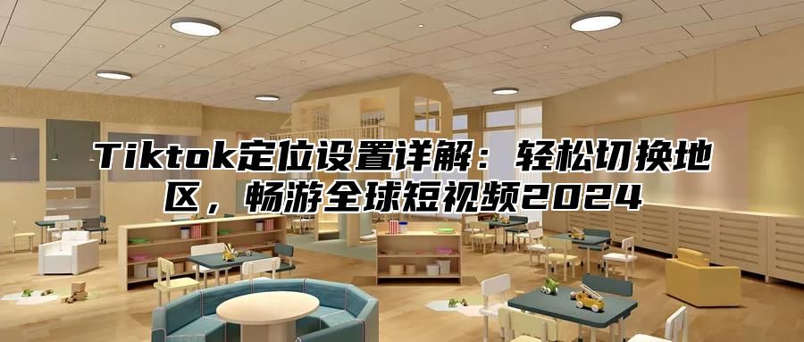 Tiktok定位设置详解：轻松切换地区，畅游全球短视频2025