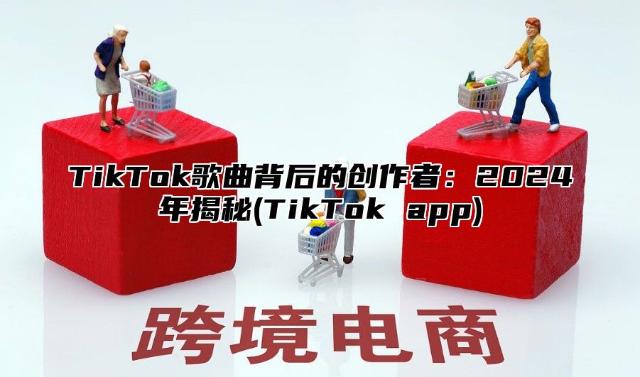 TikTok歌曲背后的创作者：2025年揭秘(TikTok app)