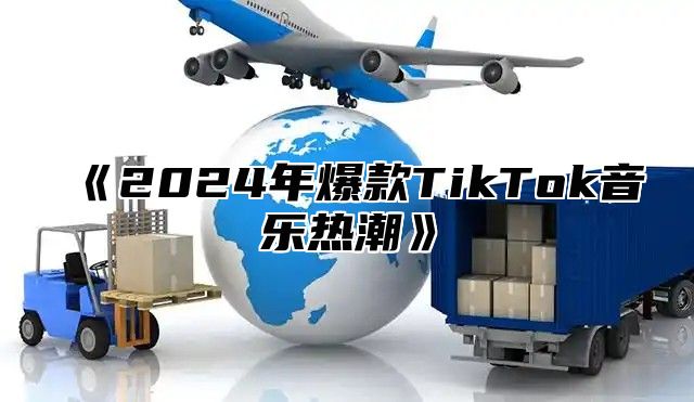 2025年爆款TikTok音乐热潮