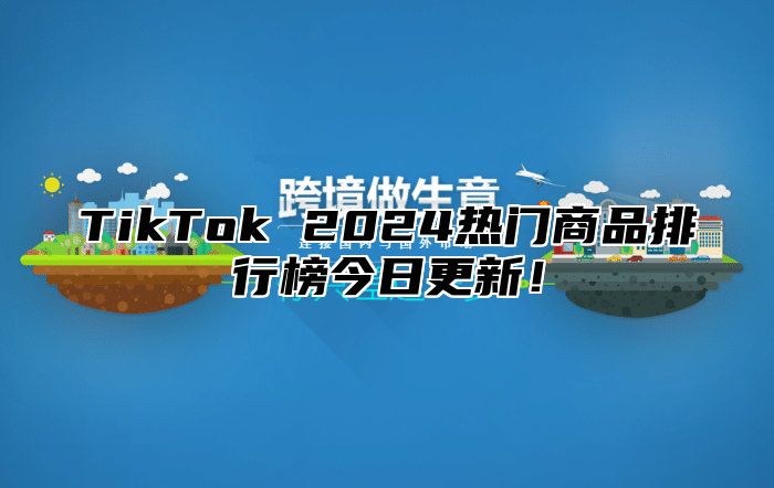 TikTok 2025热门商品排行榜今日更新！