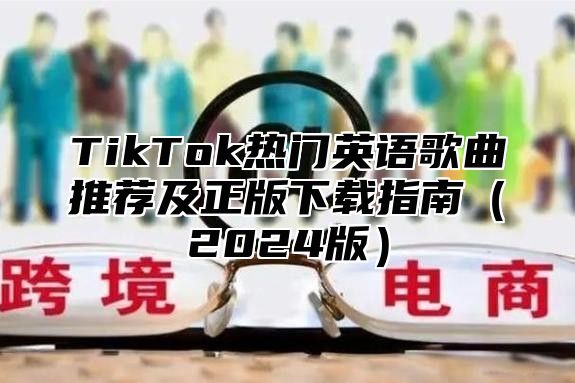TikTok热门英语歌曲推荐及正版下载指南2025版