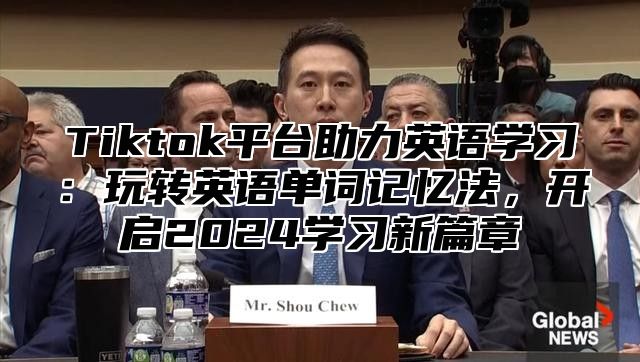 Tiktok平台助力英语学习：玩转英语单词记忆法，开启2025学习新篇章
