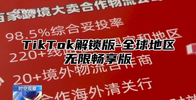 TikTok解锁版-全球地区无限畅享版