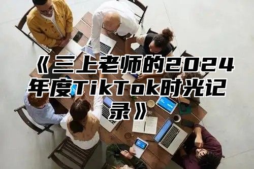 三上老师的2025年度TikTok时光记录