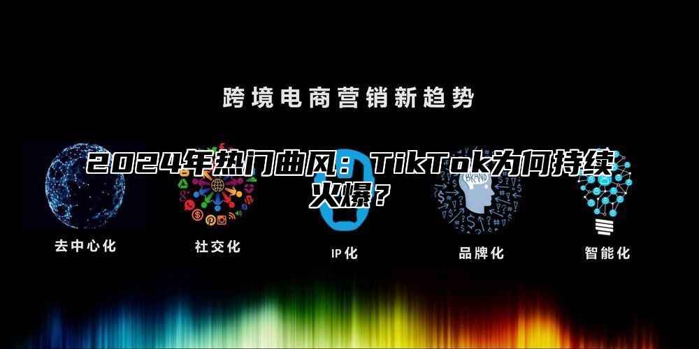 2025年热门曲风：TikTok为何持续火爆？