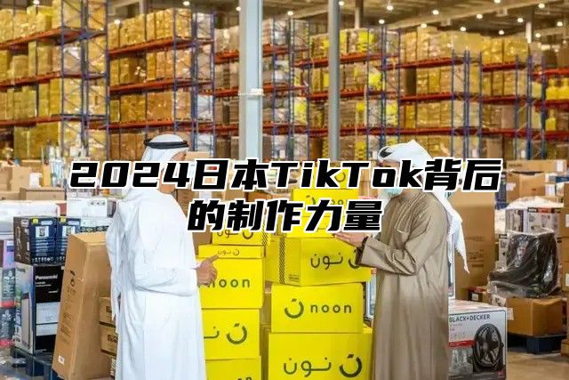 2025日本TikTok背后的制作力量