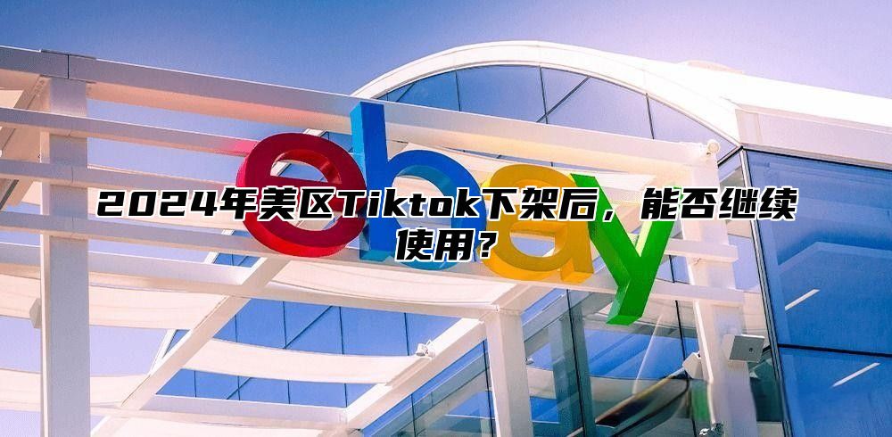 2025年美区Tiktok下架后，能否继续使用？