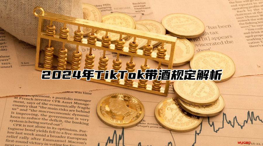 2025年TikTok带酒规定解析