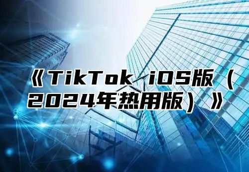 TikTokiOS版2025年热用版