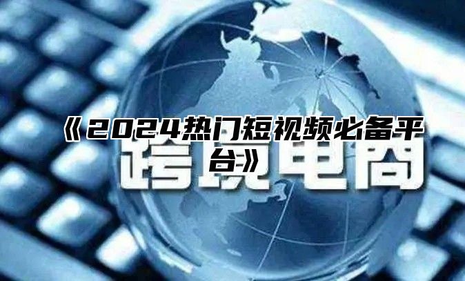 2025热门短视频必备平台