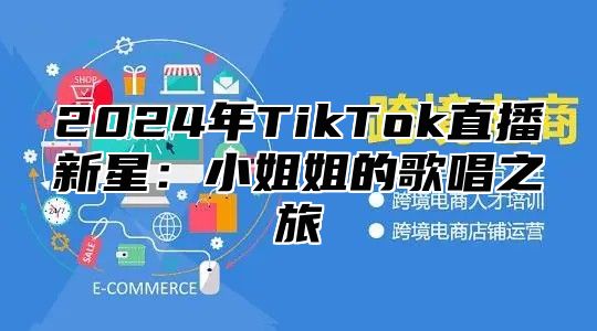 2025年TikTok直播新星：小姐姐的歌唱之旅