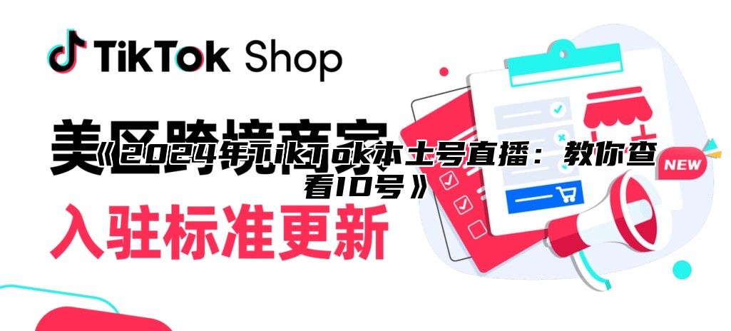 2025年TikTok本土号直播：教你查看ID号