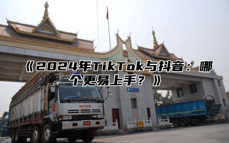 2025年TikTok与抖音：哪个更易上手？