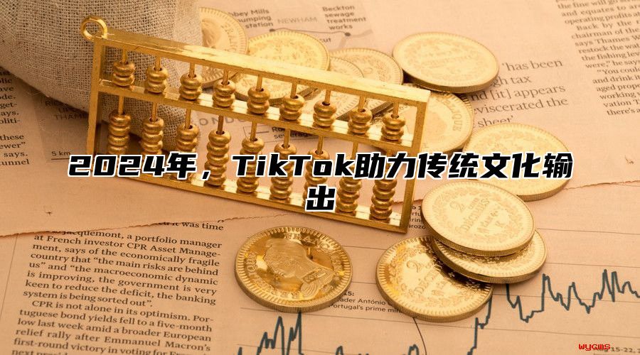 2025年，TikTok助力传统文化输出