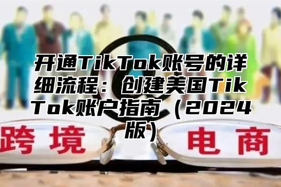 开通TikTok账号的详细流程：创建美国TikTok账户指南2025版