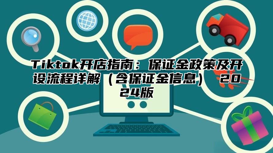 Tiktok开店指南：保证金政策及开设流程详解含保证金信息 2025版