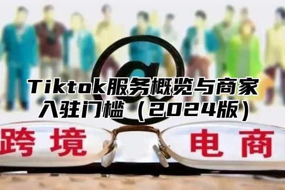 Tiktok服务概览与商家入驻门槛2025版