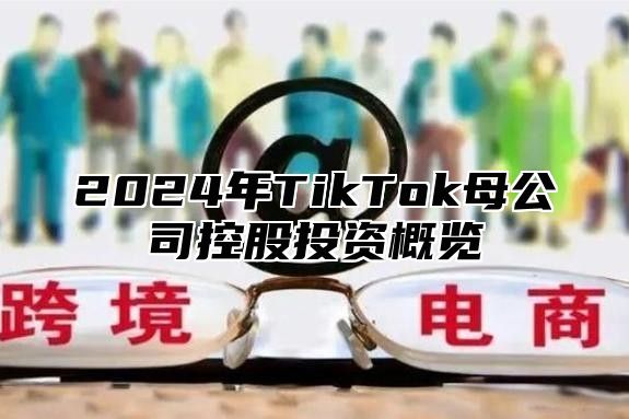 2025年TikTok母公司控股投资概览