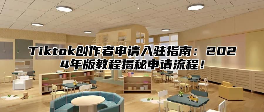 Tiktok创作者申请入驻指南：2025年版教程揭秘申请流程！