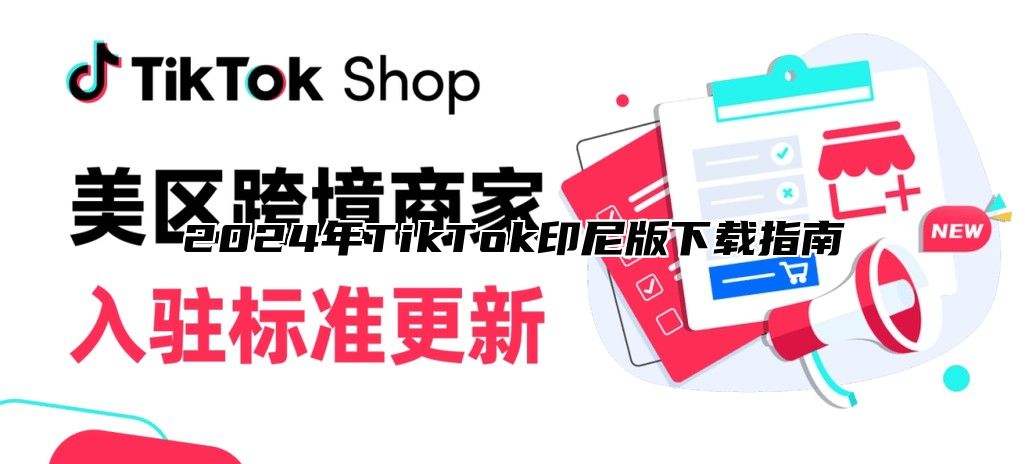 2025年TikTok印尼版下载指南