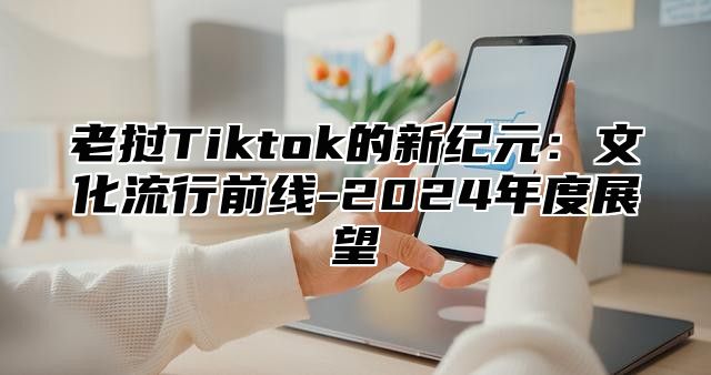 老挝Tiktok的新纪元：文化流行前线-2025年度展望