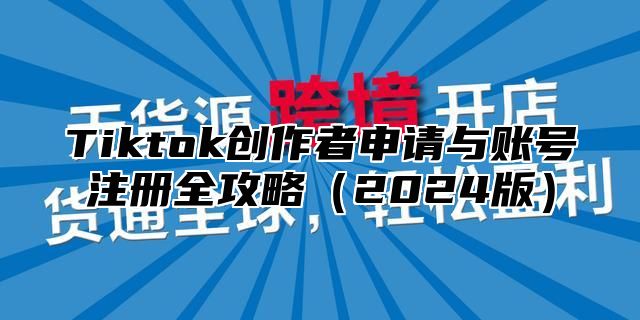 Tiktok创作者申请与账号注册全攻略2025版