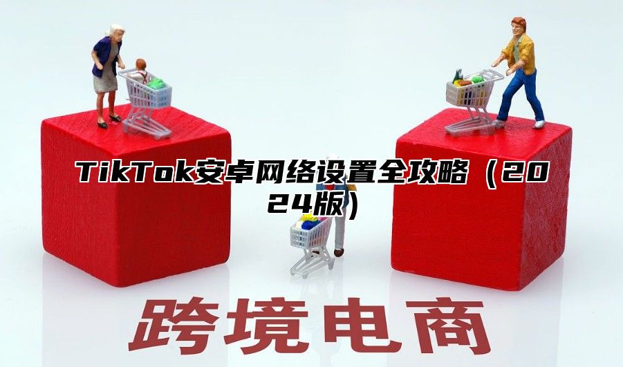 TikTok安卓网络设置全攻略2025版