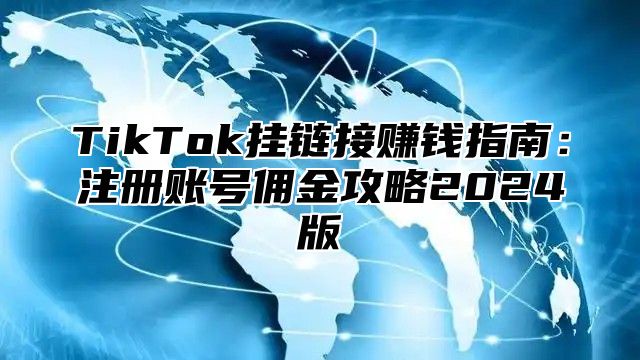 TikTok挂链接赚钱指南：注册账号佣金攻略2025版