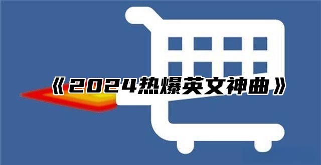 2025热爆英文神曲