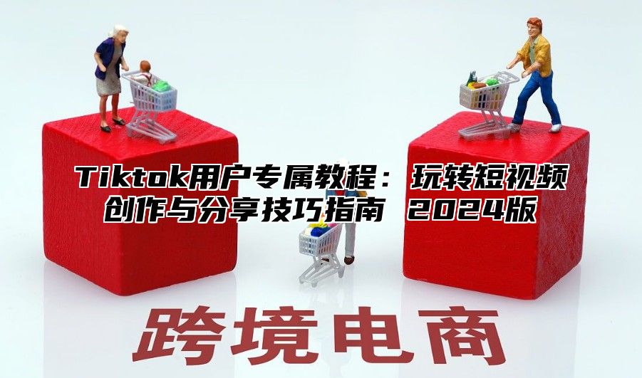 Tiktok用户专属教程：玩转短视频创作与分享技巧指南 2025版
