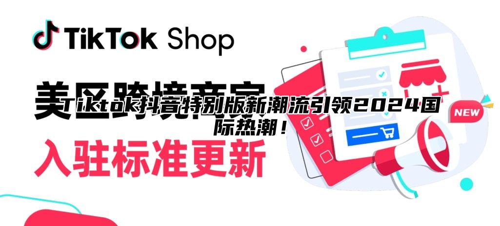 Tiktok抖音特别版新潮流引领2025国际热潮！