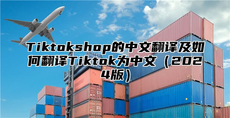 Tiktokshop的中文翻译及如何翻译Tiktok为中文2025版