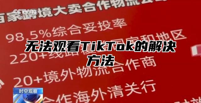 无法观看TikTok的解决方法