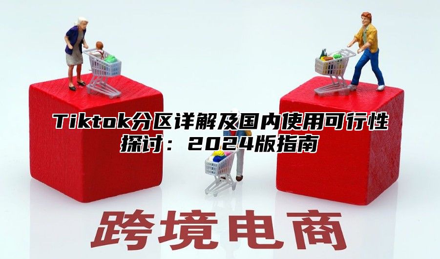Tiktok分区详解及国内使用可行性探讨：2025版指南