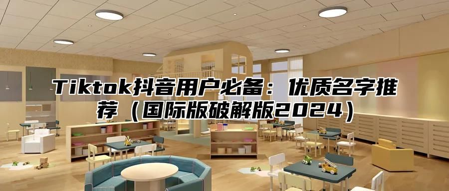 Tiktok抖音用户必备：优质名字推荐国际版破解版2025