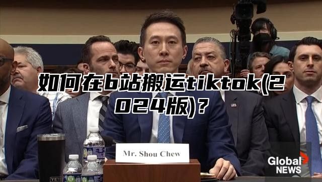 如何在b站搬运tiktok(2025版)？