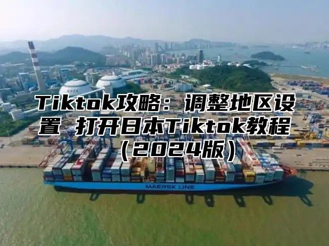 Tiktok攻略：调整地区设置 打开日本Tiktok教程2025版