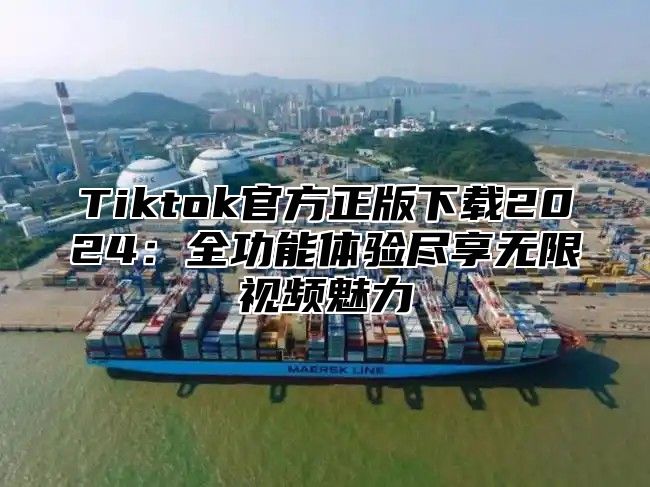 Tiktok官方正版下载2025全功能体验尽享无限视频魅力