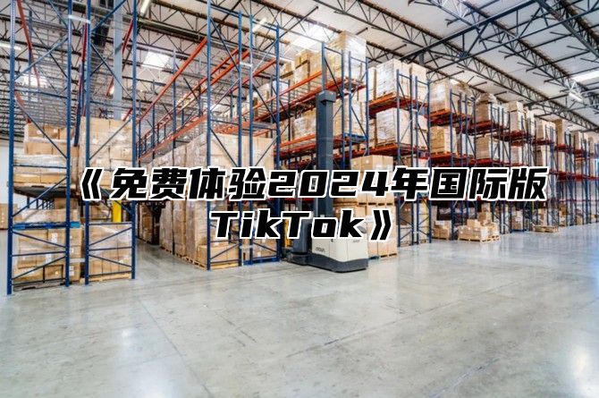 免费体验2025年国际版TikTok