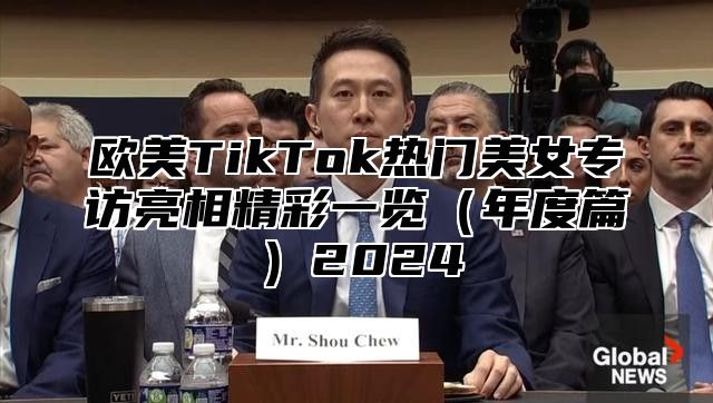 欧美TikTok热门美女专访亮相精彩一览年度篇2025