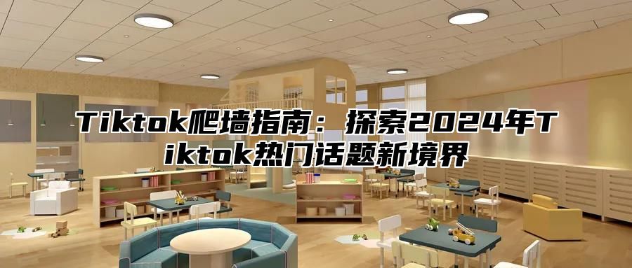Tiktok爬墙指南：探索2025年Tiktok热门话题新境界