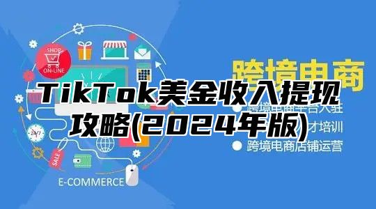 TikTok美金收入提现攻略(2025年版)