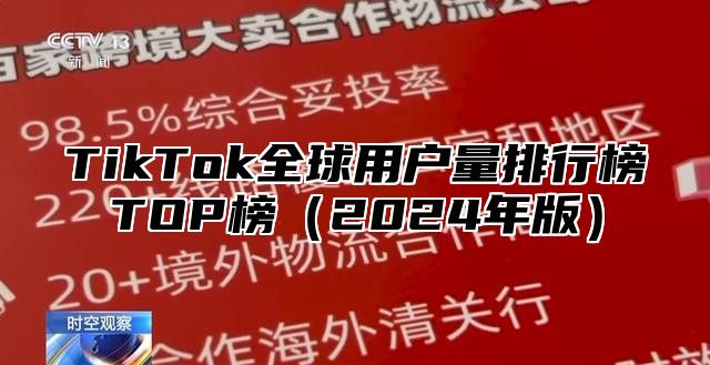 TikTok全球用户量排行榜TOP榜2025年版