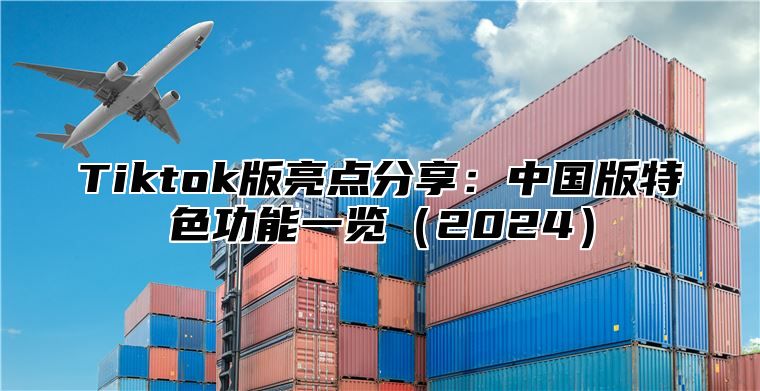 Tiktok版亮点分享：中国版特色功能一览2025